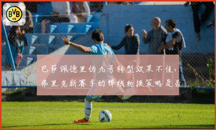 巴萨佩德里伪九号转型效果不佳，弗里克新赛季的锋线轮换策略是否陷入僵局？