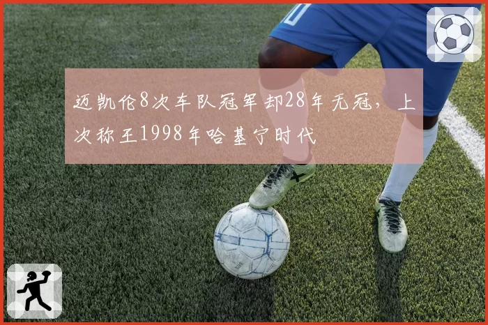 迈凯伦8次车队冠军却28年无冠,上次称王1998年哈基宁时代