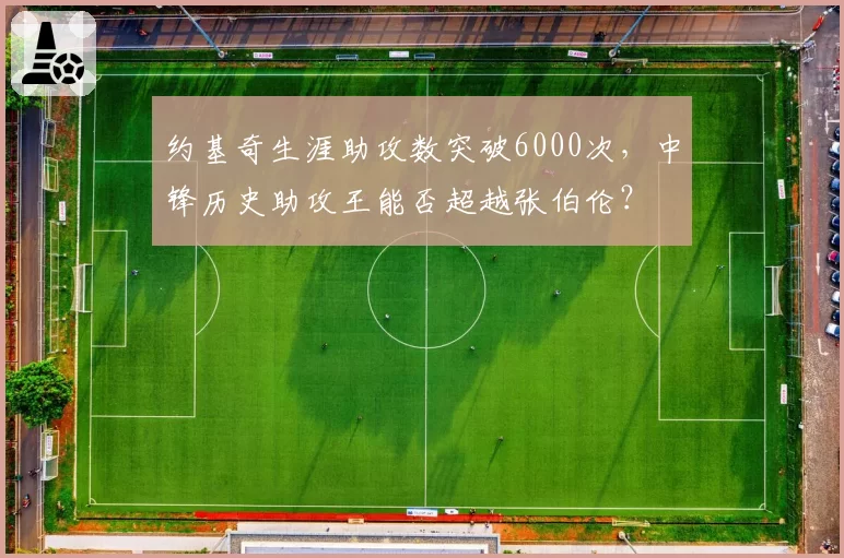 约基奇生涯助攻数突破6000次，中锋历史助攻王能否超越张伯伦？